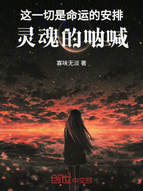 这一切是命运的安排，灵魂的呐喊在线阅读