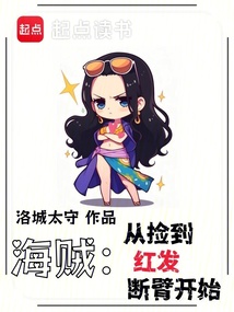 海賊：從撿到紅發(fā)斷臂開始