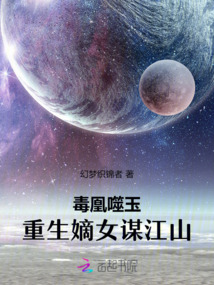 毒凰噬玉:重生嫡女謀江山