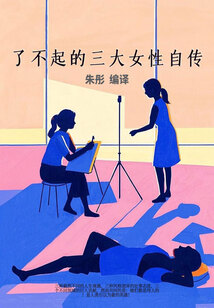 了不起的三大女性自傳
