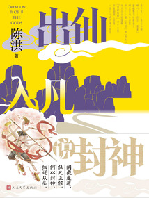 出仙入凡說封神