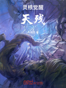 靈根覺醒：天殘