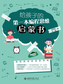 給孩子的第一本編程思維啟蒙書