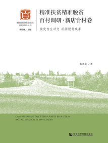 精准扶贫精准脱贫百村调研·新店台村卷：激发内生动力 巩固脱贫成果