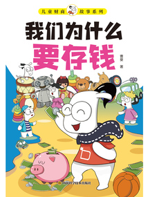 兒童財(cái)商故事系列：我們?yōu)槭裁匆驽X