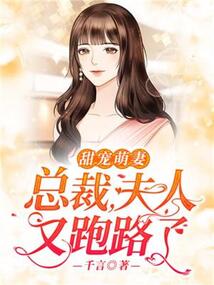 甜寵萌妻:總裁，夫人又跑路了
