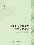 古代北方草原文学美学价值探究在线阅读