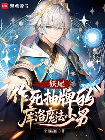 妖尾:作死抽牌的庫洛魔法少男