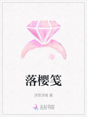 落樱笺在线阅读