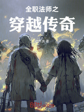 全职法师之穿越传奇在线阅读