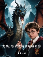 龙族:哈利波特穿越路明非在线阅读
