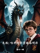 龙族:哈利波特穿越路明非在线阅读