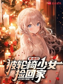 失業(yè)后，被輪椅少女撿回家