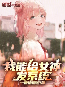 我能給女神發(fā)系統(tǒng)