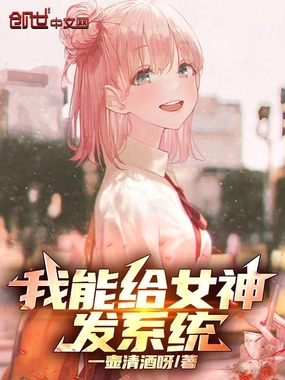 我能给女神发系统在线阅读