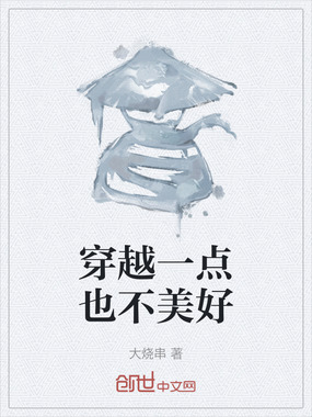 穿越一点也不美好在线阅读