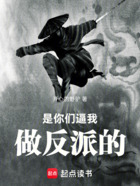 是你们逼我做反派的!在线阅读