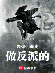 是你們逼我做反派的!
