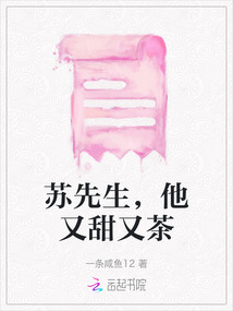 蘇先生，他又甜又茶