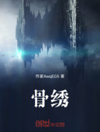 骨绣在线阅读