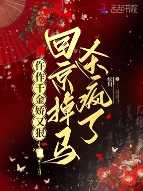 仵作千金娇又狠,回京掉马杀疯了在线阅读