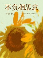 不负相思意在线阅读