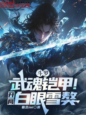斗罗：武魂铠甲！开局白眼雪獒在线阅读