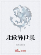 北欧异世录在线阅读