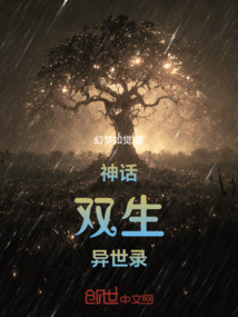 神話雙生異世錄
