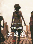 生化囚禁之流浪在线阅读