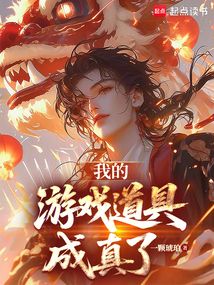 我的游戲道具成真了