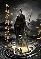 秦相李斯的沉浮在线阅读