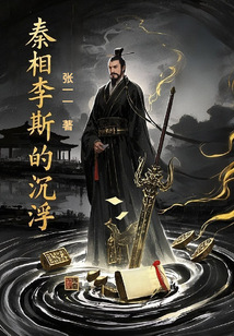 秦相李斯的沉浮