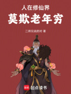 人在修仙界,莫欺老年穷在线阅读