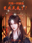 开局一间破庙,变成天庭了?在线阅读
