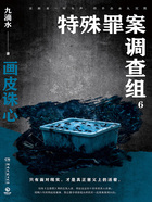 特殊罪案调查组6在线阅读