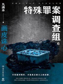 特殊罪案調查組6