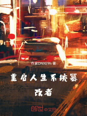 重启人生:系统篡改者在线阅读