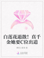 白莲花退散!真千金她要C位出道在线阅读