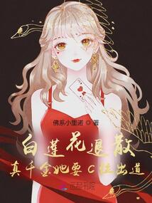 白蓮花退散!真千金她要C位出道