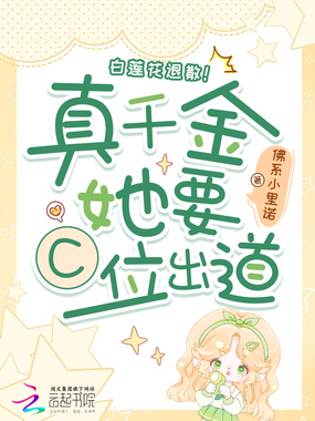 白莲花退散！真千金她要C位出道在线阅读
