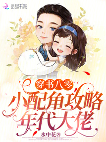 穿書八零:小配角攻略年代大佬