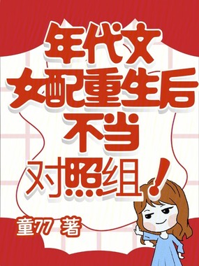 年代文女配重生后,不当对照组!在线阅读