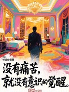 没有痛苦,就没有意识的觉醒在线阅读