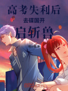 高考失利后去碟国开启斩兽在线阅读