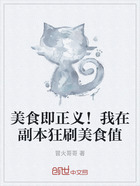 美食即正义!我在副本狂刷美食值在线阅读