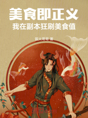 美食即正义！我在副本狂刷美食值在线阅读