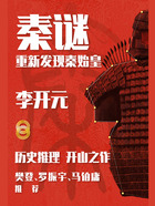 秦谜：重新发现秦始皇在线阅读