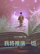 我将推演一切在线阅读