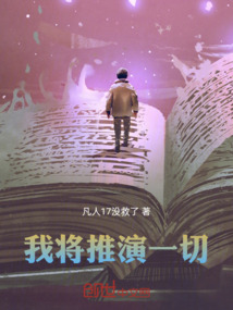 我將推演一切